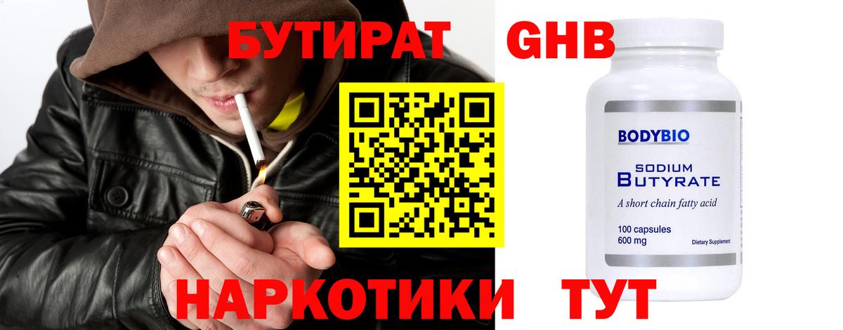 Бутират  Бутират оксибутират  Вход с VPN  Тольятти 