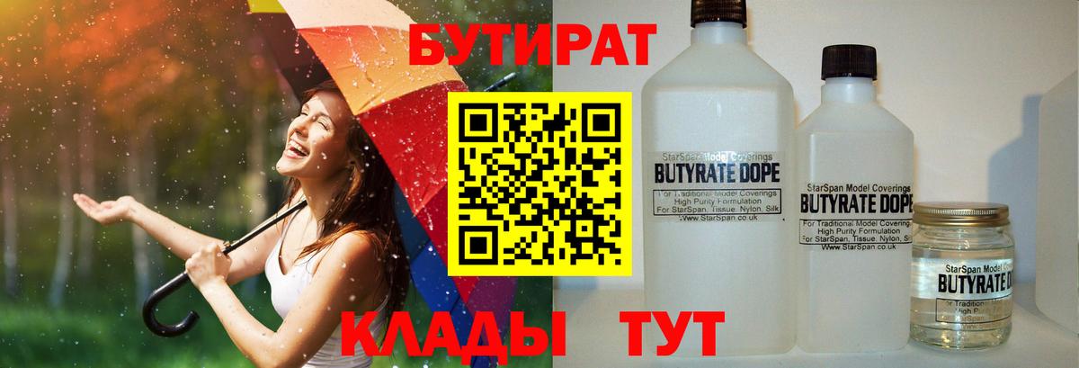 Бутират Butirat Тольятти