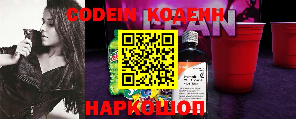 Кодеиновый сироп Lean напиток Lean (лин)  Кодеин Purple Drank  Тольятти  Вход с VPN 